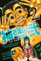 神さまの言うとおり弐 (2)