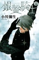 【割引版】銀盤騎士 (1~5巻セット)