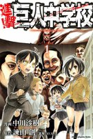 進撃!巨人中学校(1)