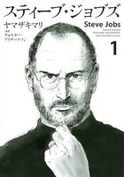 スティーブ・ジョブズ (1)