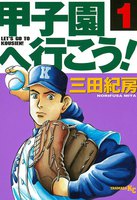 【割引版】甲子園へ行こう! (1~5巻セット)