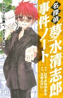 名探偵夢水清志郎事件ノート (12) 『ミステリーの館』へ、ようこそ <前編>