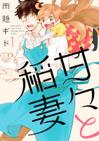 甘々と稲妻(1)