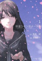 秒速5センチメートル(1)