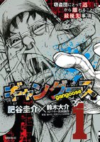 ギャングース (1)