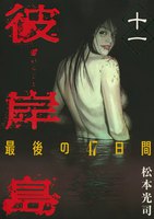 【割引版】彼岸島 最後の47日間 (11~15巻セット)