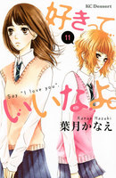 好きっていいなよ。 (11~15巻セット)