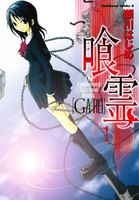 喰霊 (1)
