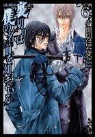 裏切りは僕の名前を知っている (6~10巻セット)