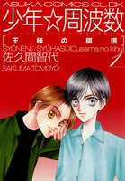 【割引版】少年☆周波数 王様の棋譜 (全巻)