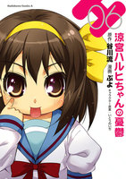 涼宮ハルヒちゃんの憂鬱 (6~10巻セット)