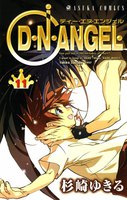 【割引版】D・N・ANGEL (11~15巻セット)