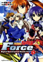 魔法戦記リリカルなのはForce (1~5巻セット)