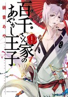 百千さん家のあやかし王子 (1~5巻セット)