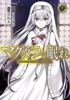 【割引版】マグダラで眠れ (全巻)