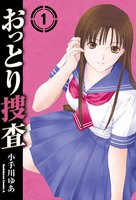 【割引版】おっとり捜査 (全巻)