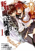 【割引版】新妹魔王の契約者 (1~5巻セット)