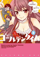 ゴールデンタイム (全巻)