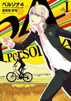 ペルソナ4 (1~5巻セット)