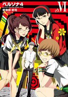 ペルソナ4 (6~10巻セット)