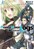 ログ・ホライズン外伝 HoneyMoonLogs 1