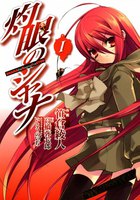 灼眼のシャナ (全巻)