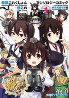 艦隊これくしょん -艦これ- アンソロジーコミック 横須賀鎮守府編 (1~5巻セット)