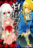 【割引版】白アリッッ (1~5巻セット)