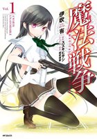 【割引版】魔法戦争 (1~5巻セット)
