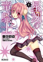 【割引版】星刻の竜騎士 (6~10巻セット)