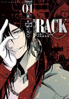 RACK―13係の残酷器械― (1)