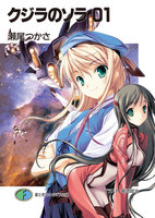 【割引版】クジラのソラ (全巻)