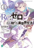 Re:ゼロから始める異世界生活 1