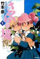 【割引版】さくらの境 (全巻)