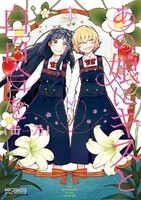 【割引版】あの娘にキスと白百合を (1~5巻セット)