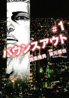 バウンスアウト(1)