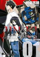 JINKI -真説- コンプリート・エディション (全巻)