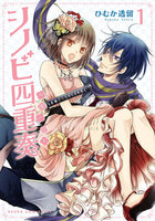 シノビ四重奏 (1~5巻セット)