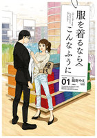 服を着るならこんなふうに (1~5巻セット)