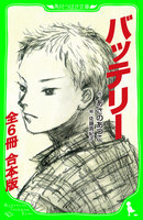 【合本版】バッテリー （角川つばさ文庫）【全６冊 合本版】