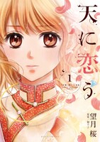 天に恋う (1~5巻セット)