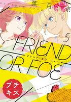 ＦＲＩＥＮＤ　ＯＲ　ＦＯＥ　プチキス　（5）