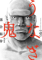 うなぎ鬼 (全巻)