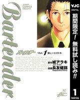 バーテンダー【期間限定無料】　（1）