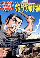 劇画座招待席 (全68巻)※(38)(39)は欠番