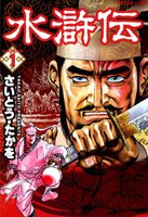 水滸伝 (全巻)