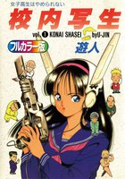 校内写生(フルカラー版) (全巻)