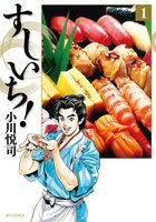 すしいち! (1~5巻セット)