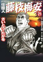 仕掛人藤枝梅安 (21~25巻セット)