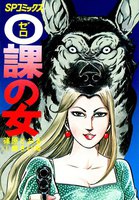 0課の女 (全巻)